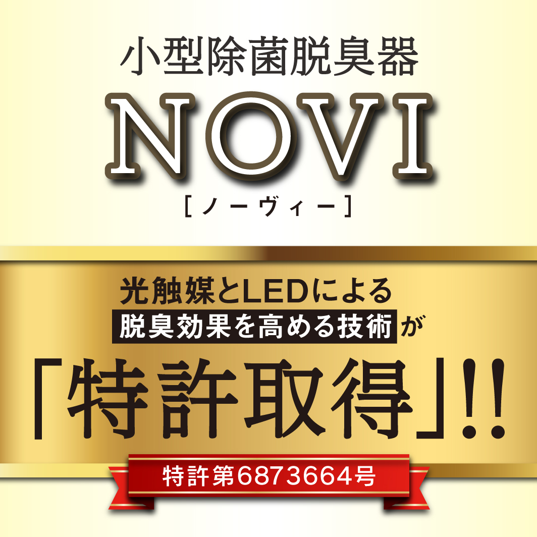 除菌脱臭器 NOVI（ノーヴィー） | 美と健康の日本理工