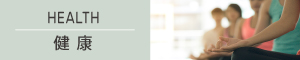 健康