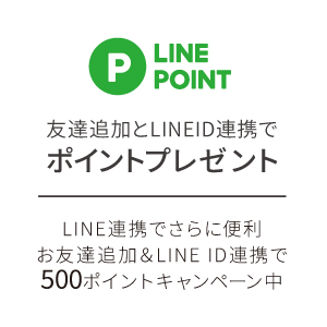 LINEポイントプレゼント