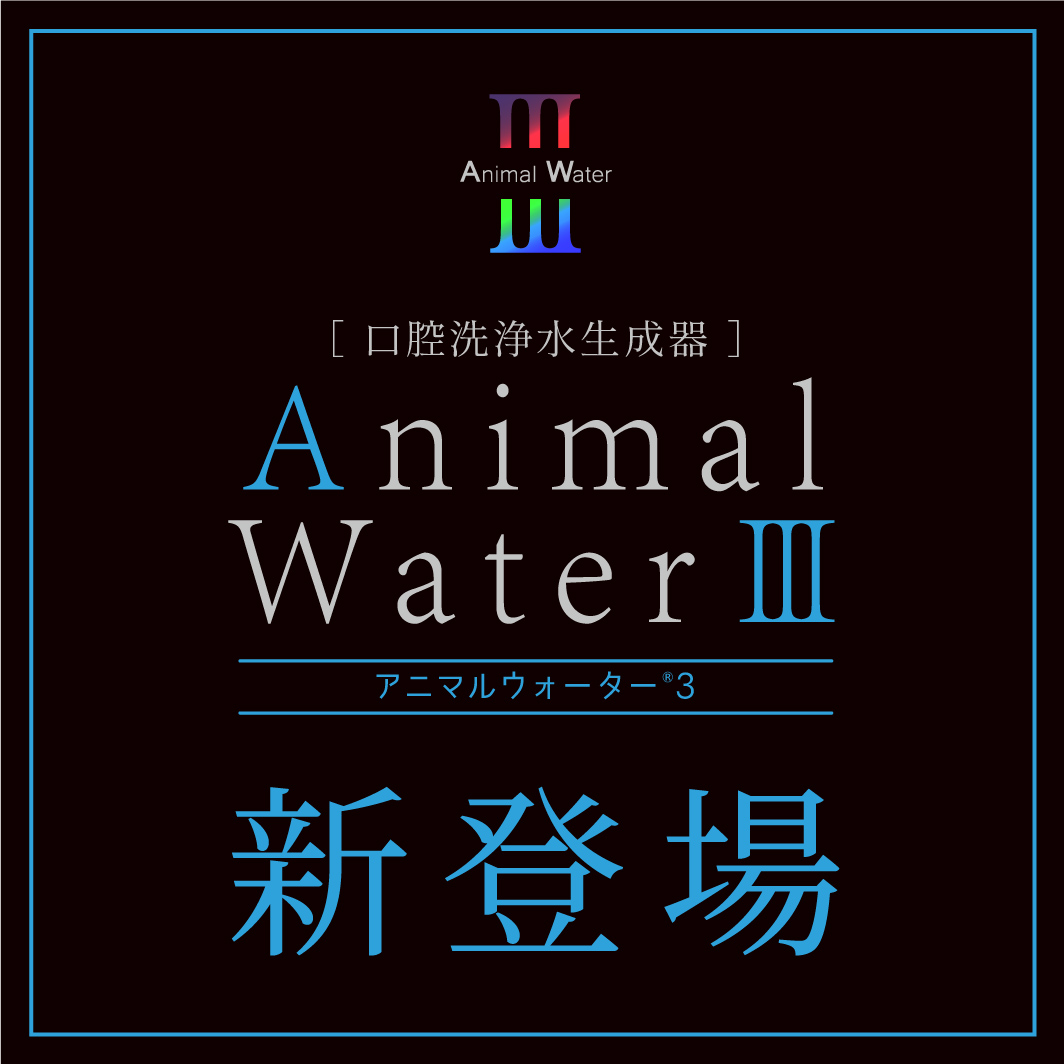 アニマルウォーターⅢ ペットの健康維持に！水道水からつくるマウス