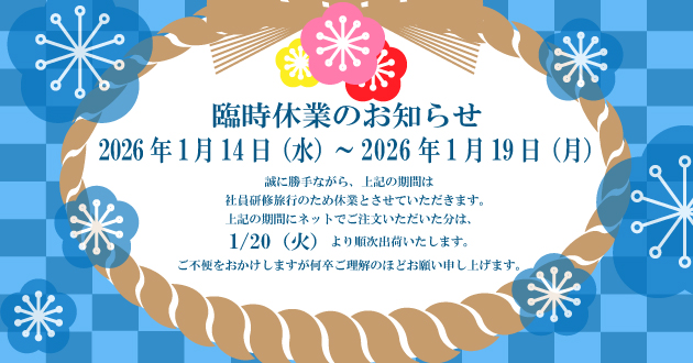 社員研修旅行休業のお知らせ20251222.jpg
