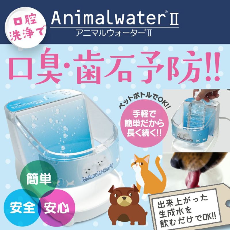 アニマルウォーター3 ペット用 飲用水 生成器 動物病院 と 共同開発