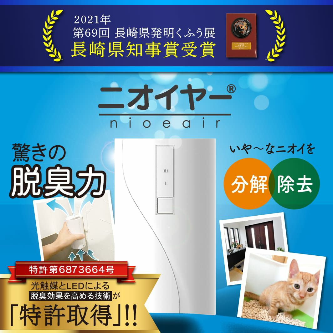 脱臭器ニオイヤー、小型脱臭器、臭い除去、消臭