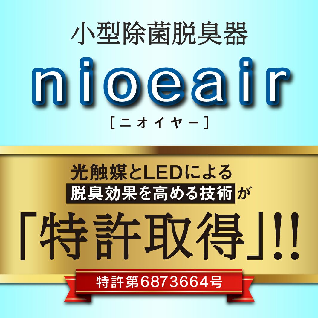 脱臭器ニオイヤー、小型脱臭器、臭い除去、消臭