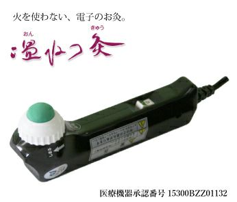 電子のお灸で温熱治療温ねつ灸（本体・もぐさキャップ8枚付属） | 美と健康の日本理工