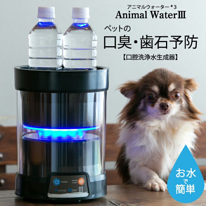 動物用飲用水でマウスケア！【アニマルウォーター３】動物病院も利用中！動物用飲用水生成器。ペットの歯磨き。口臭ケア。