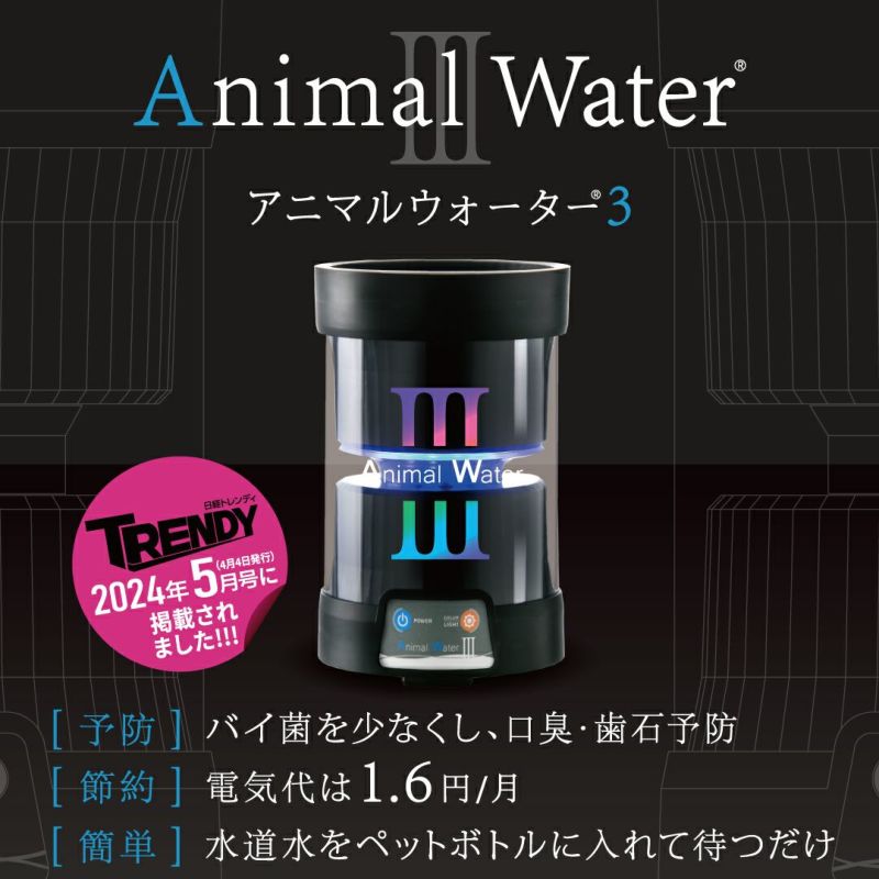 12,900円Animal water Ⅲ アニマルウォーター３