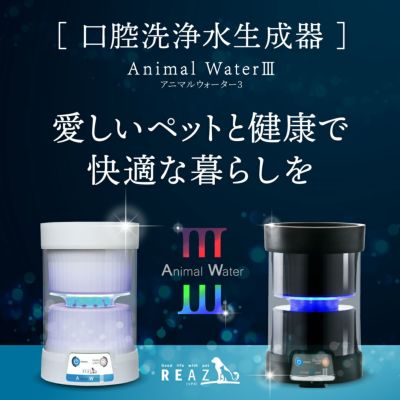 【送料無料】アニマルウォーターⅢ ペットの健康維持に！水道水からつくるマウスケアウォーター生成器！