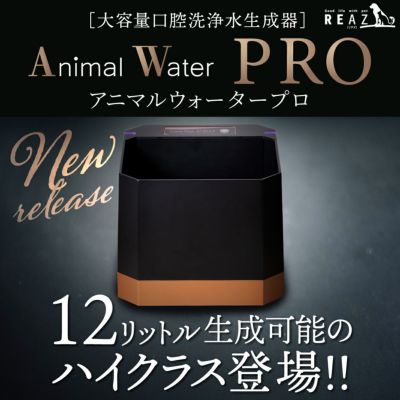 【送料無料】アニマルウォーターPRO ペットの健康維持に！水道水 ...