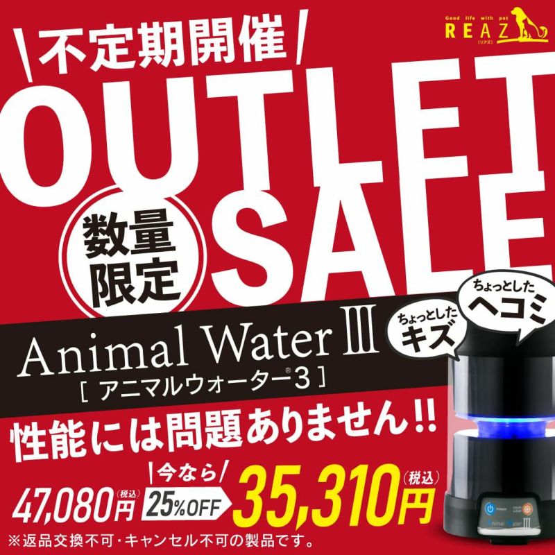 【アウトレット特別商品】アニマルウォーターⅢ ペットの健康維持に！水道水からつくるマウスケアウォーター生成器！ | 美と健康の日本理工