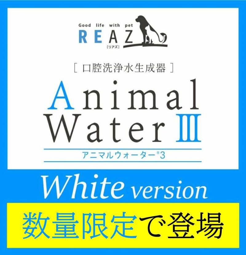 【送料無料】アニマルウォーターⅢ ペットの健康維持に！水道水からつくるマウスケアウォーター生成器！ | 美と健康の日本理工