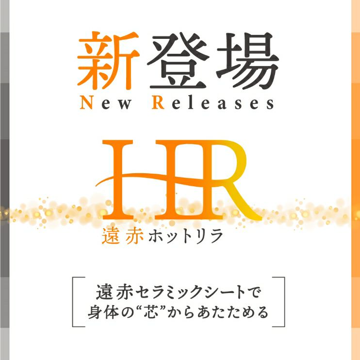 送料無料】遠赤ホットリラ（本体のみ） | 美と健康の日本理工